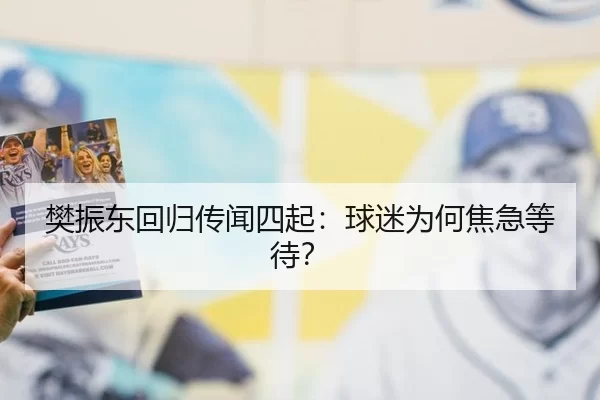 樊振东回归传闻四起：球迷为何焦急等待？ | okooo